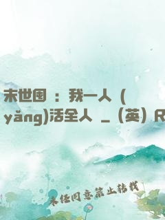 末世囤貨：我一人養(yǎng)活全人類